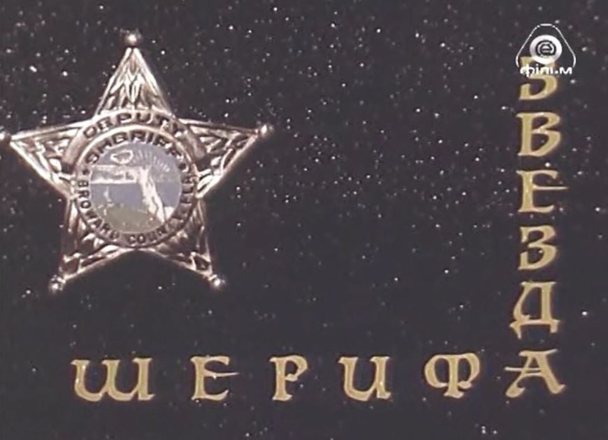 Звезда шерифа (1991)