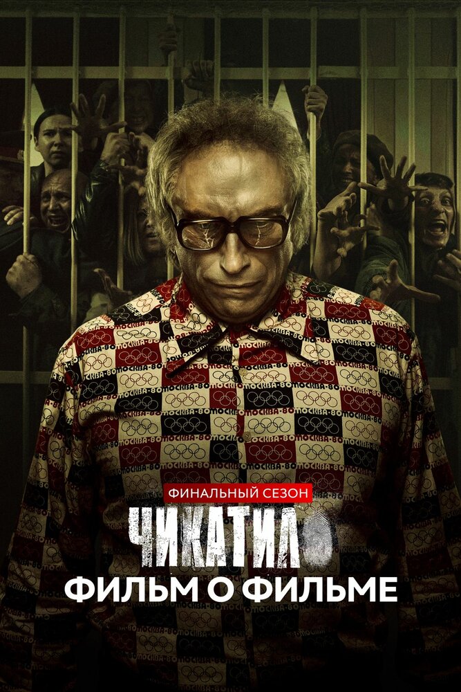 Чикатило. Финальный сезон. Фильм о фильме (2022)