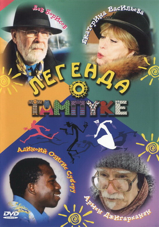 Легенда о Тампуке (2004)