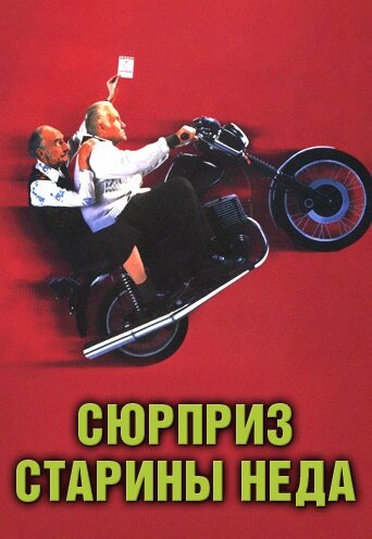 Сюрприз старины Неда (1998)