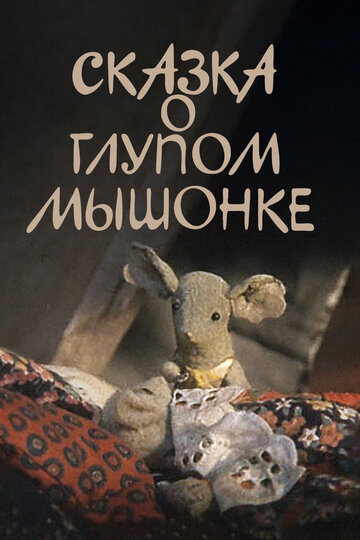 Сказка о глупом мышонке (1981)