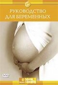 Discovery: Руководство для беременных (2006)