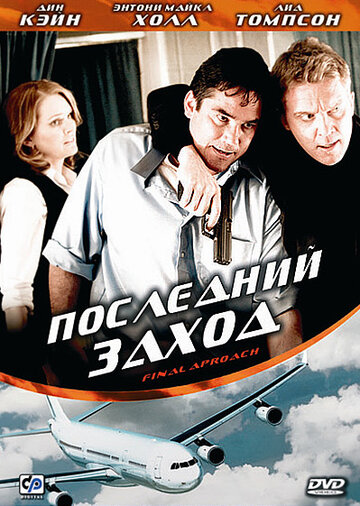 Последний заход (2007)