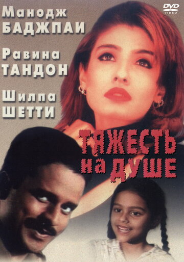 Тяжесть на душе (1999)