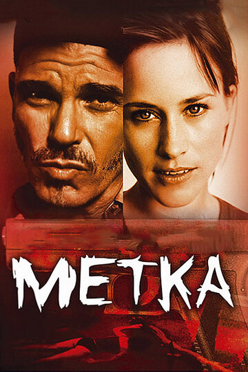 Метка (2002)
