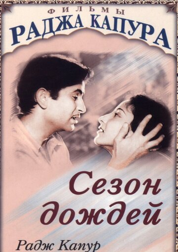 Сезон дождей (1949)