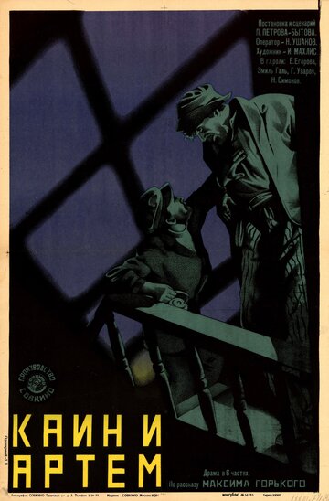 Каин и Артем (1929)