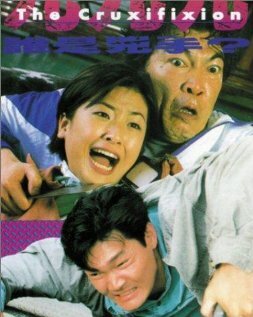 Jiu jiu jiu shui shi xiong shou (1994)