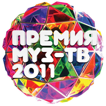 Премия Муз-ТВ 2011 (2011)