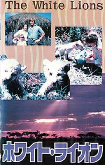Белые львы (1981)