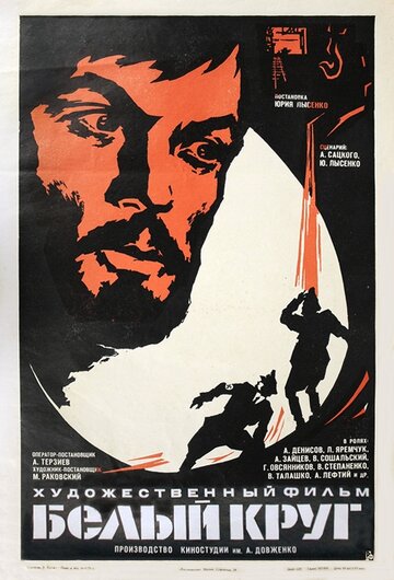 Белый круг (1974)