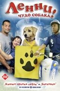 Ленни – чудо собака! (2005)