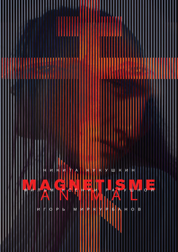 Магнетизм (2016)