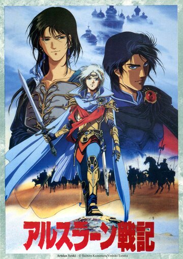 Легенда о принце Арислане (1991)